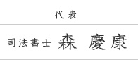 代表 司法書士 森慶康