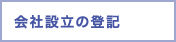 会社設立の登記 会社設立の登記