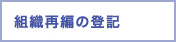 組織再編の登記 組織再編の登記