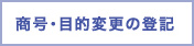 商号・目的変更の登記 商号・目的変更の登記