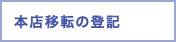 本店移転の登記 本店移転の登記