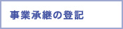 事業継承の登記 事業継承の登記