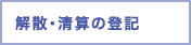 解散・清算の登記 解散・清算の登記