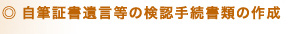 自筆証書遺言等の検認手続書類の作成