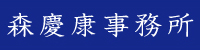 森慶康事務所メニュー